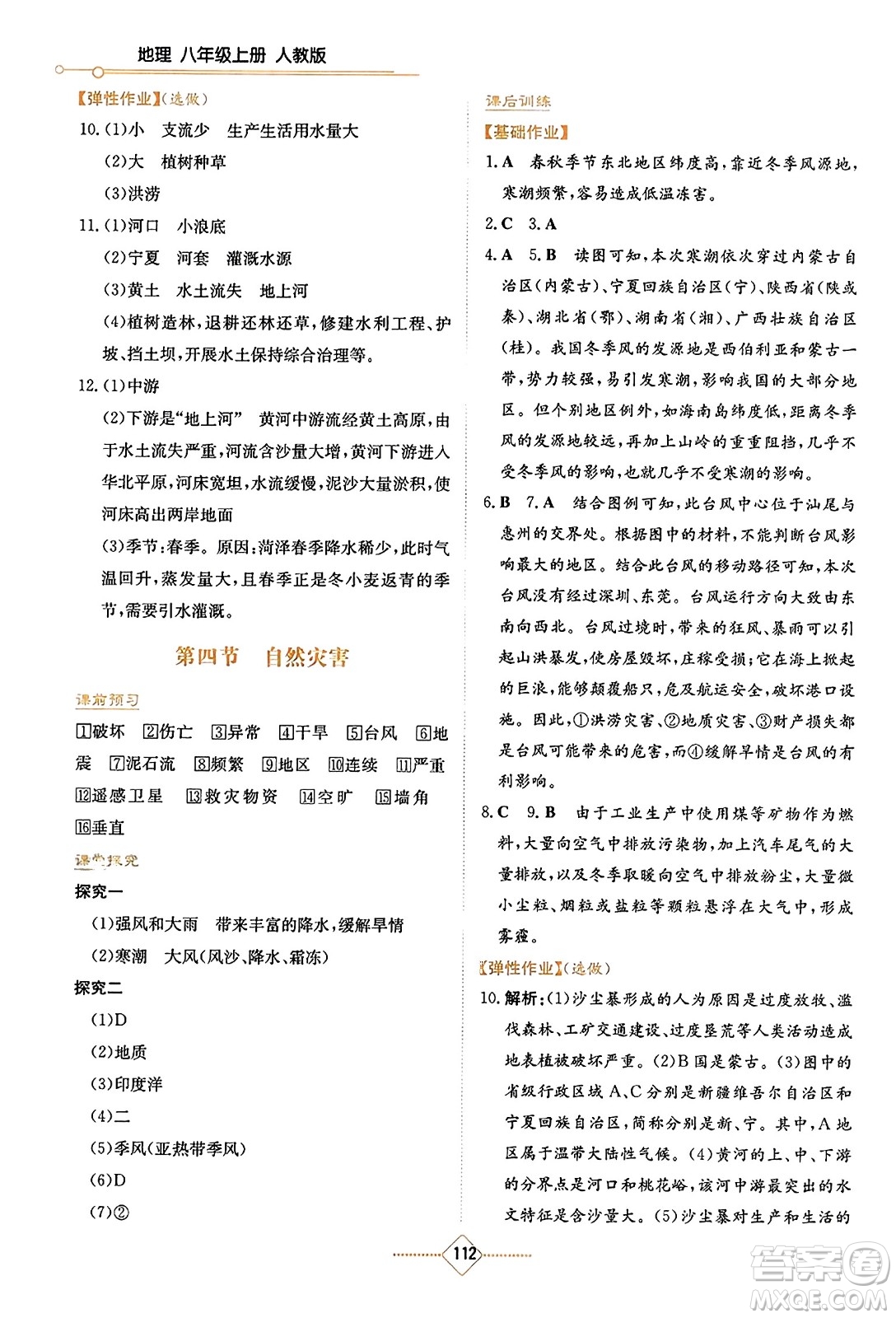 湖南教育出版社2023年秋學(xué)法大視野八年級(jí)地理上冊(cè)人教版答案