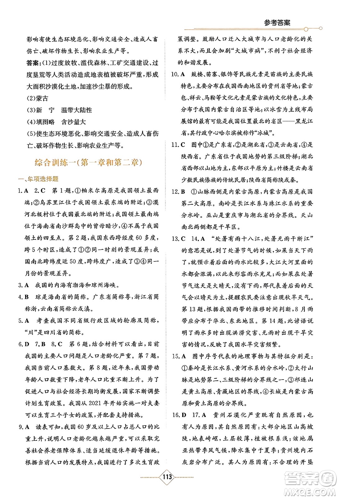 湖南教育出版社2023年秋學(xué)法大視野八年級(jí)地理上冊(cè)人教版答案