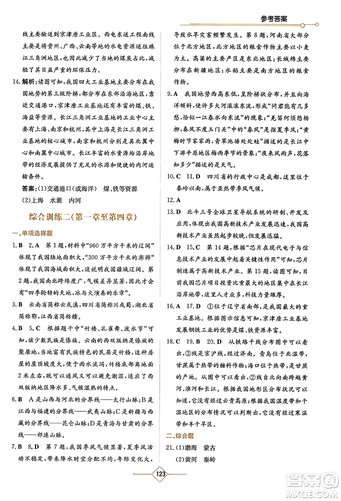 湖南教育出版社2023年秋學(xué)法大視野八年級(jí)地理上冊(cè)人教版答案