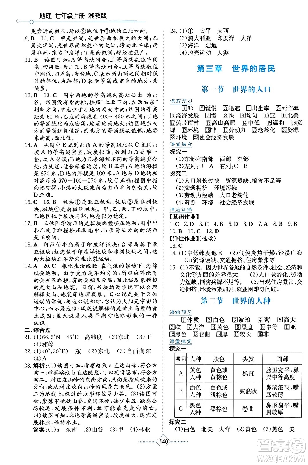 湖南教育出版社2023年秋學(xué)法大視野七年級(jí)地理上冊(cè)湘教版答案