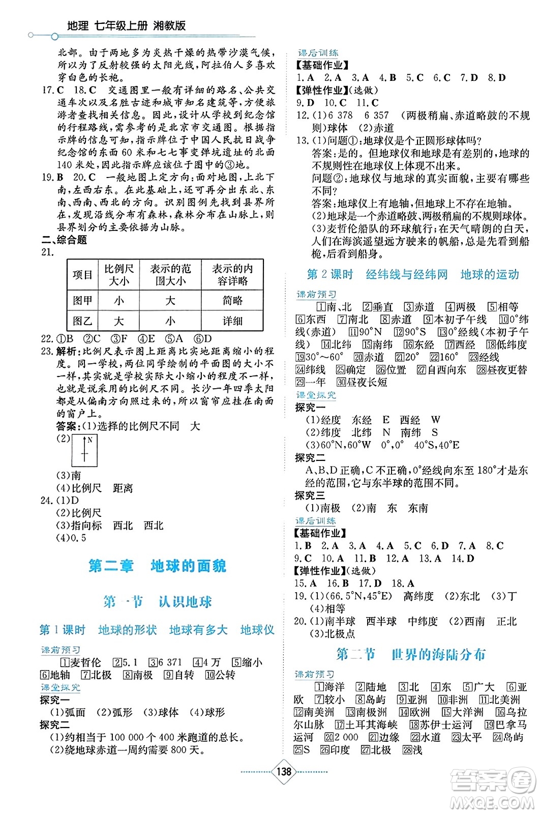 湖南教育出版社2023年秋學(xué)法大視野七年級(jí)地理上冊(cè)湘教版答案