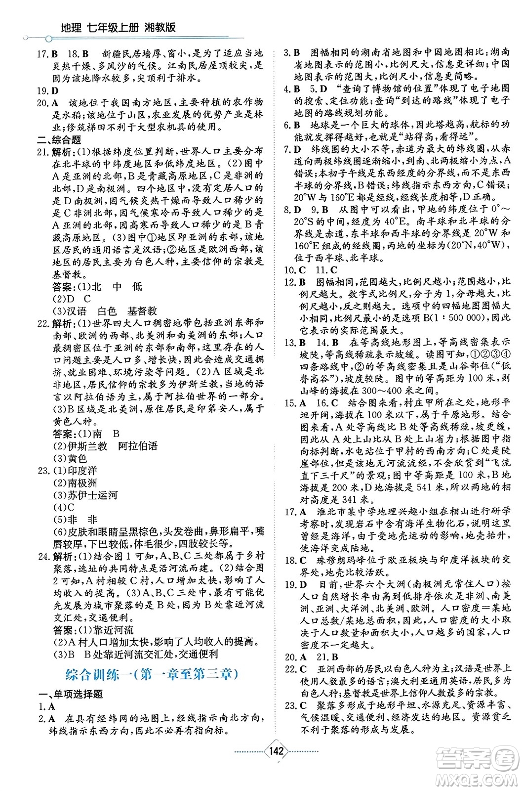 湖南教育出版社2023年秋學(xué)法大視野七年級(jí)地理上冊(cè)湘教版答案