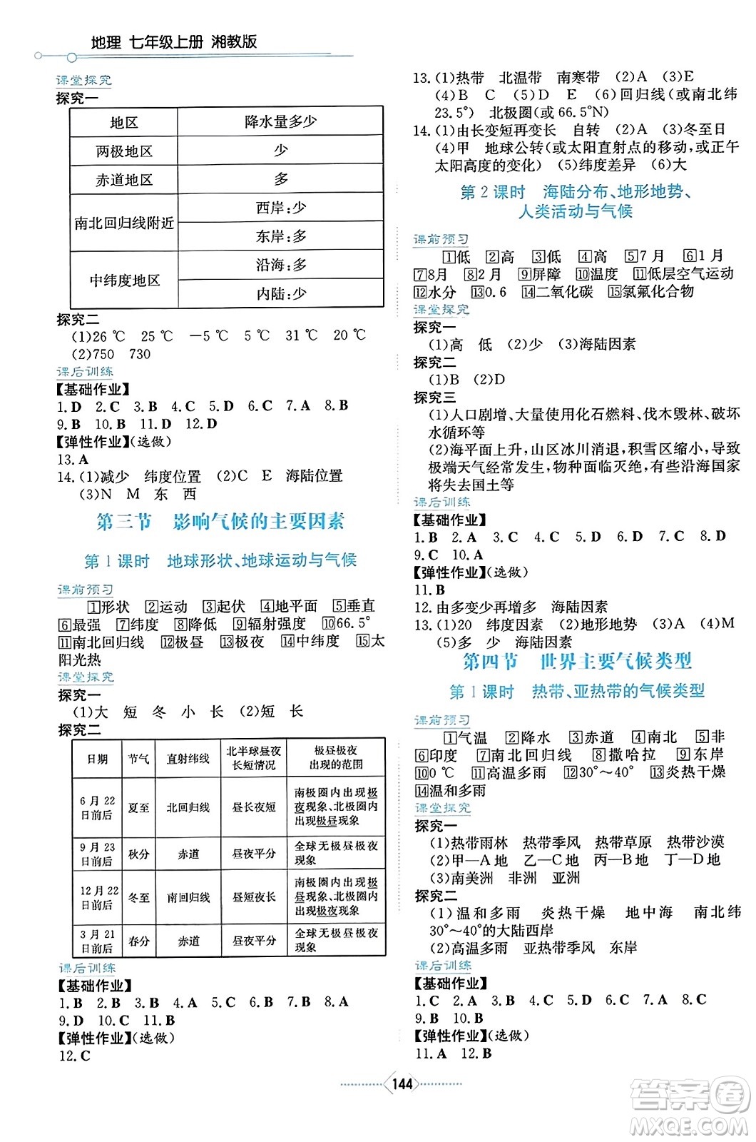 湖南教育出版社2023年秋學(xué)法大視野七年級(jí)地理上冊(cè)湘教版答案