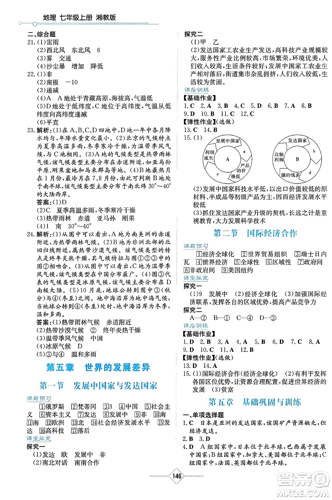 湖南教育出版社2023年秋學(xué)法大視野七年級(jí)地理上冊(cè)湘教版答案