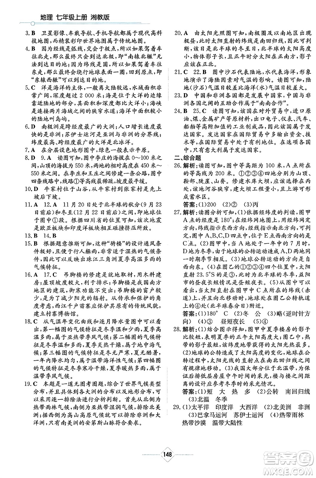 湖南教育出版社2023年秋學(xué)法大視野七年級(jí)地理上冊(cè)湘教版答案