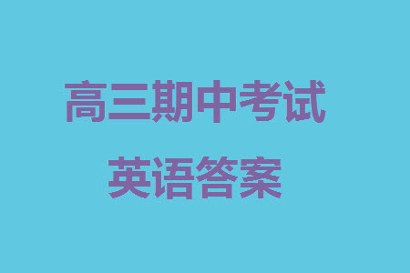 安康市2023-2024學(xué)年高三年級(jí)上學(xué)期第一次質(zhì)量聯(lián)考英語參考答案