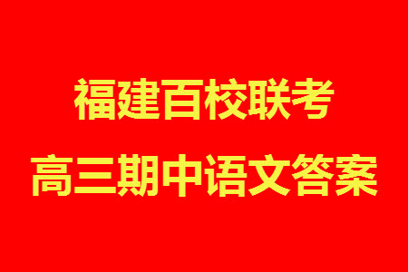 福建百校聯(lián)考2023-2024學(xué)年高中畢業(yè)班第一學(xué)期期中考試語文答案