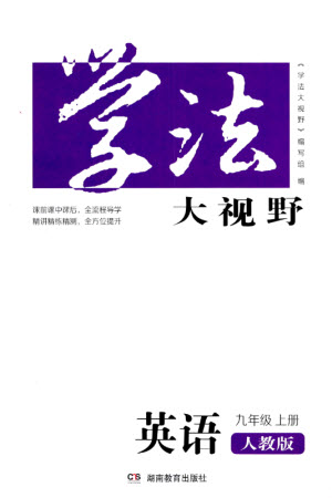 湖南教育出版社2023年秋學(xué)法大視野九年級英語上冊人教版參考答案