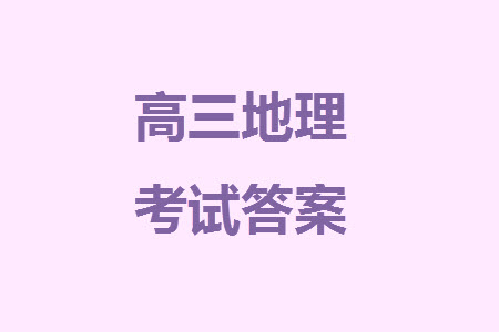 安康市2023-2024學(xué)年高三年級(jí)上學(xué)期第一次質(zhì)量聯(lián)考地理參考答案