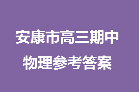 安康市2023-2024學年高三年級上學期第一次質(zhì)量聯(lián)考物理參考答案