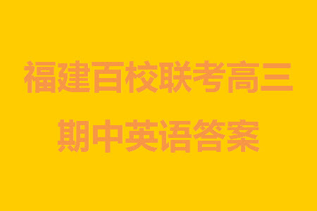 福建百校聯(lián)考2023-2024學(xué)年高中畢業(yè)班第一學(xué)期期中考試英語(yǔ)答案