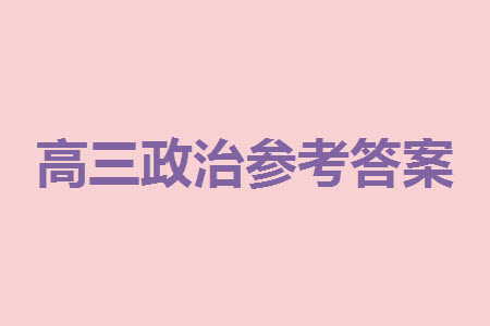 貴陽市2023年普通高中高三年級(jí)上學(xué)期11月質(zhì)量監(jiān)測(cè)試卷政治答案