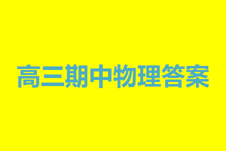 福建百校聯(lián)考2023-2024學年高中畢業(yè)班第一學期期中考試物理答案