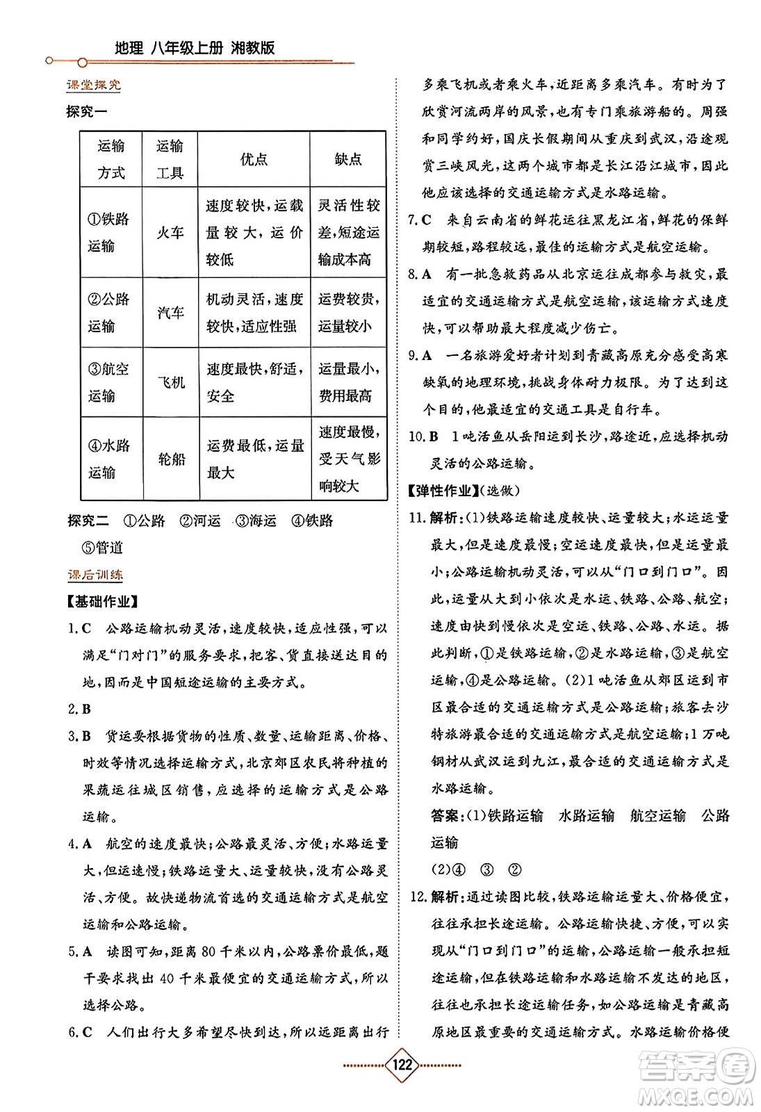 湖南教育出版社2023年秋學法大視野八年級地理上冊湘教版答案