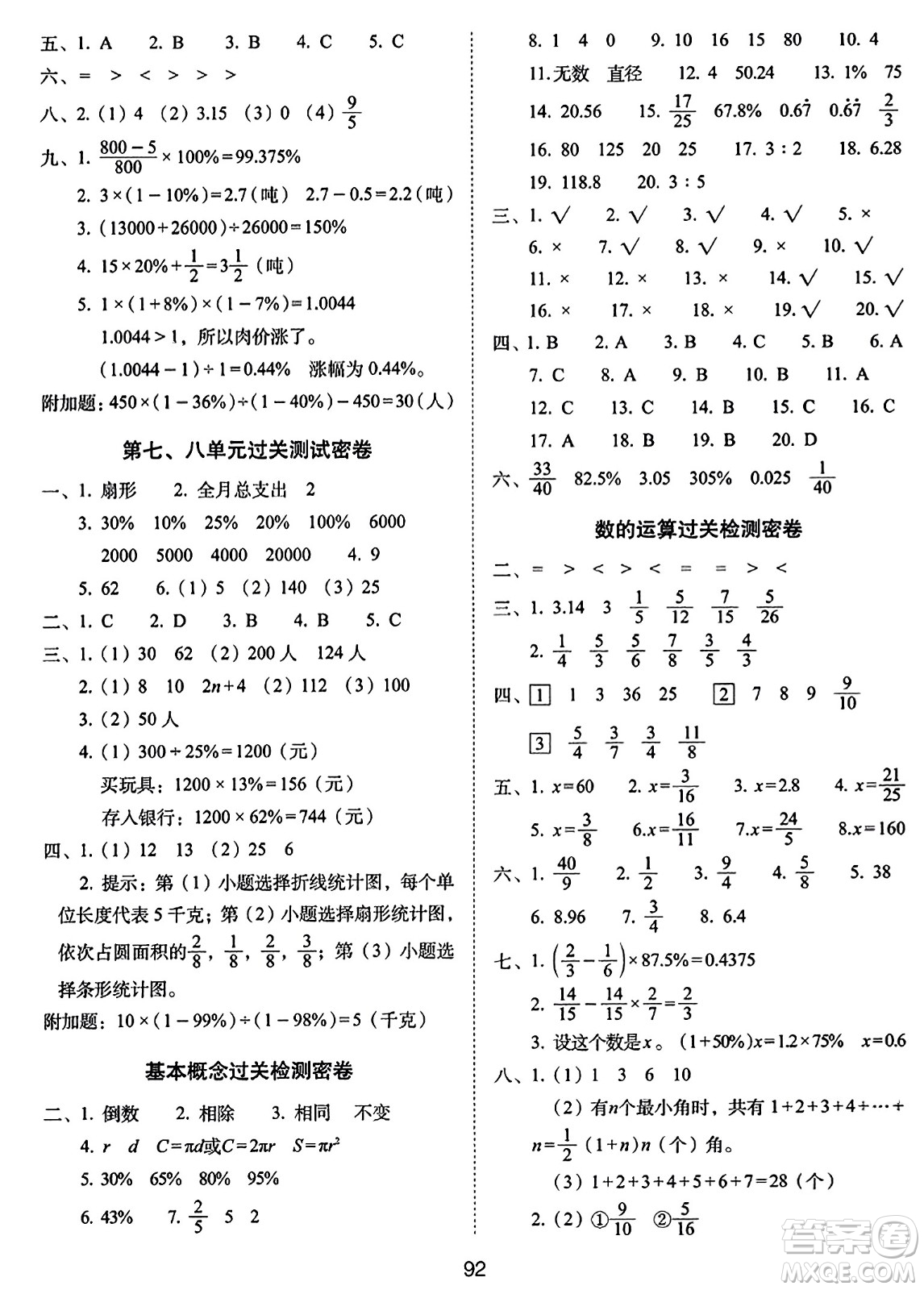 長(zhǎng)春出版社2023年秋期末沖刺100分完全試卷六年級(jí)數(shù)學(xué)上冊(cè)人教版答案