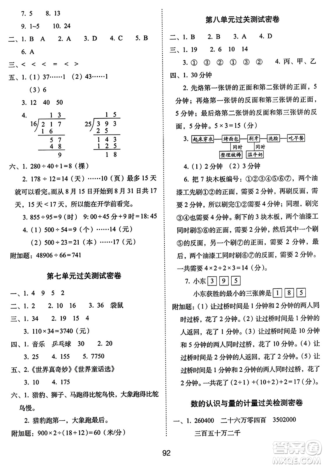 長(zhǎng)春出版社2023年秋期末沖刺100分完全試卷四年級(jí)數(shù)學(xué)上冊(cè)人教版答案