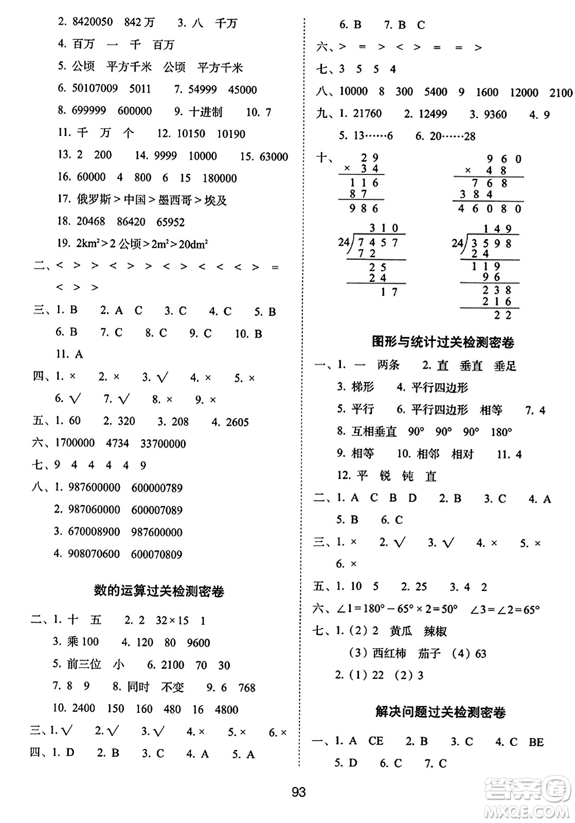 長(zhǎng)春出版社2023年秋期末沖刺100分完全試卷四年級(jí)數(shù)學(xué)上冊(cè)人教版答案