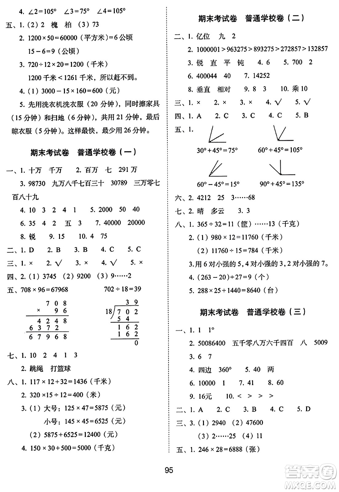 長(zhǎng)春出版社2023年秋期末沖刺100分完全試卷四年級(jí)數(shù)學(xué)上冊(cè)人教版答案