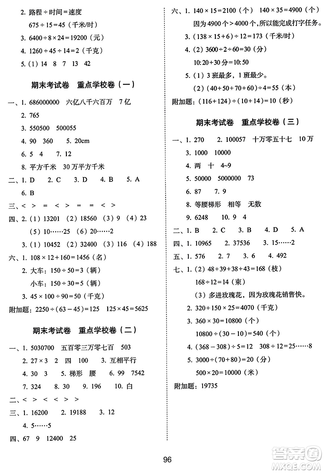 長(zhǎng)春出版社2023年秋期末沖刺100分完全試卷四年級(jí)數(shù)學(xué)上冊(cè)人教版答案