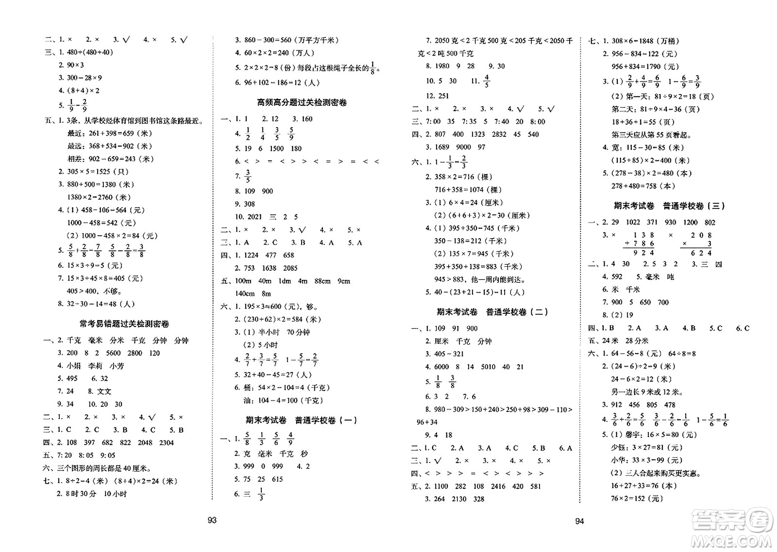 長春出版社2023年秋期末沖刺100分完全試卷三年級數(shù)學上冊人教版答案