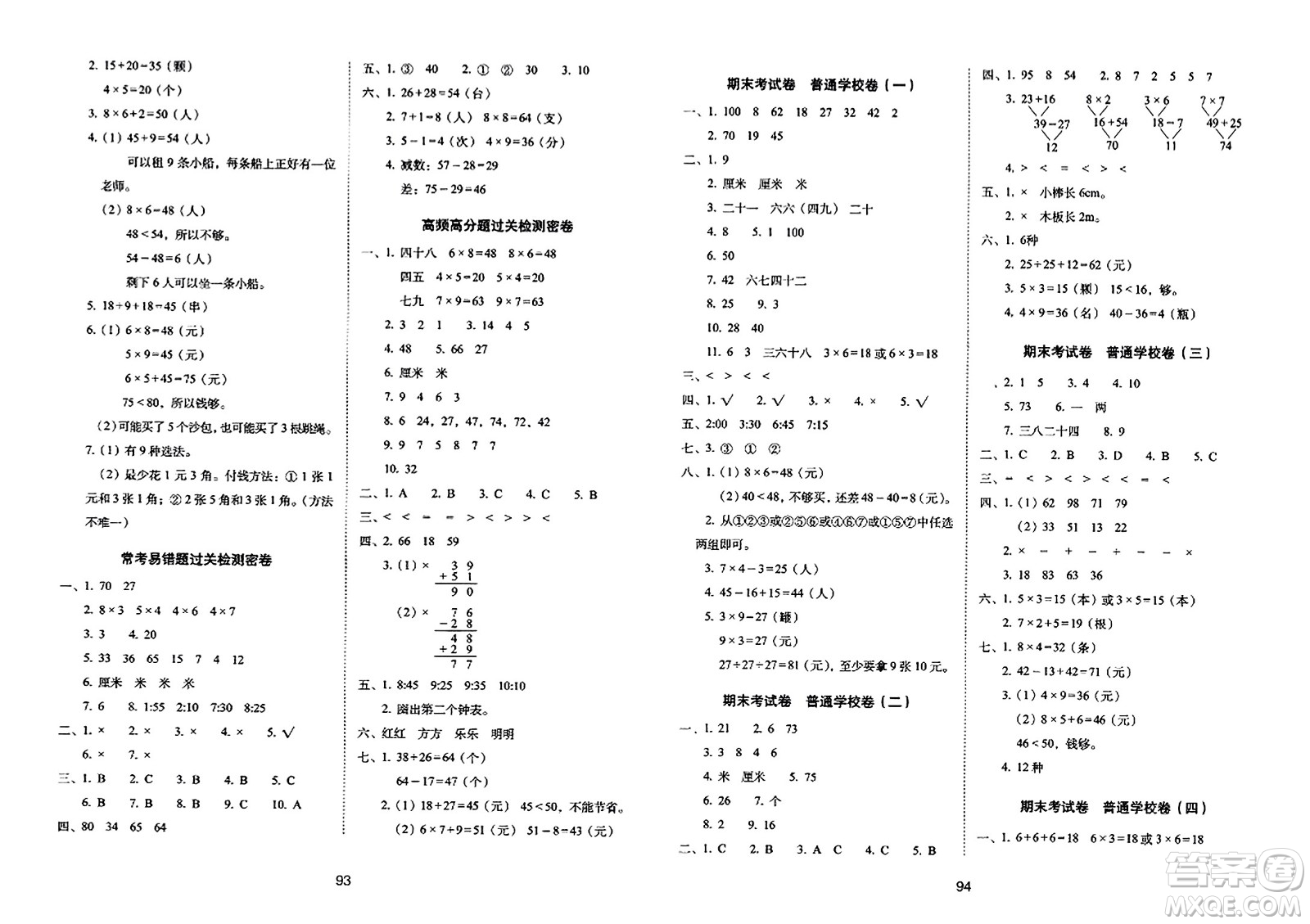 長春出版社2023年秋期末沖刺100分完全試卷二年級(jí)數(shù)學(xué)上冊(cè)人教版答案