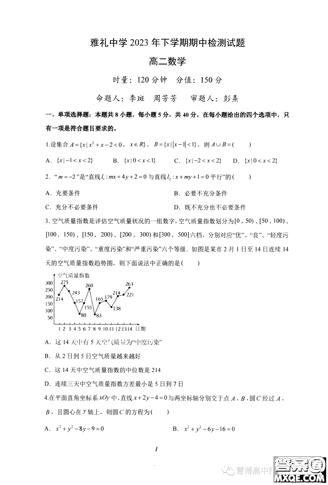 湖南雅禮教育集團2023-2024學年高二上學期期中考試數(shù)學試題答案