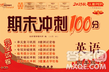 長(zhǎng)春出版社2023年秋期末沖刺100分完全試卷四年級(jí)英語上冊(cè)人教PEP版三年級(jí)起始版答案