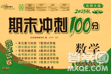 長春出版社2023年秋期末沖刺100分完全試卷五年級數(shù)學(xué)上冊北師大版答案