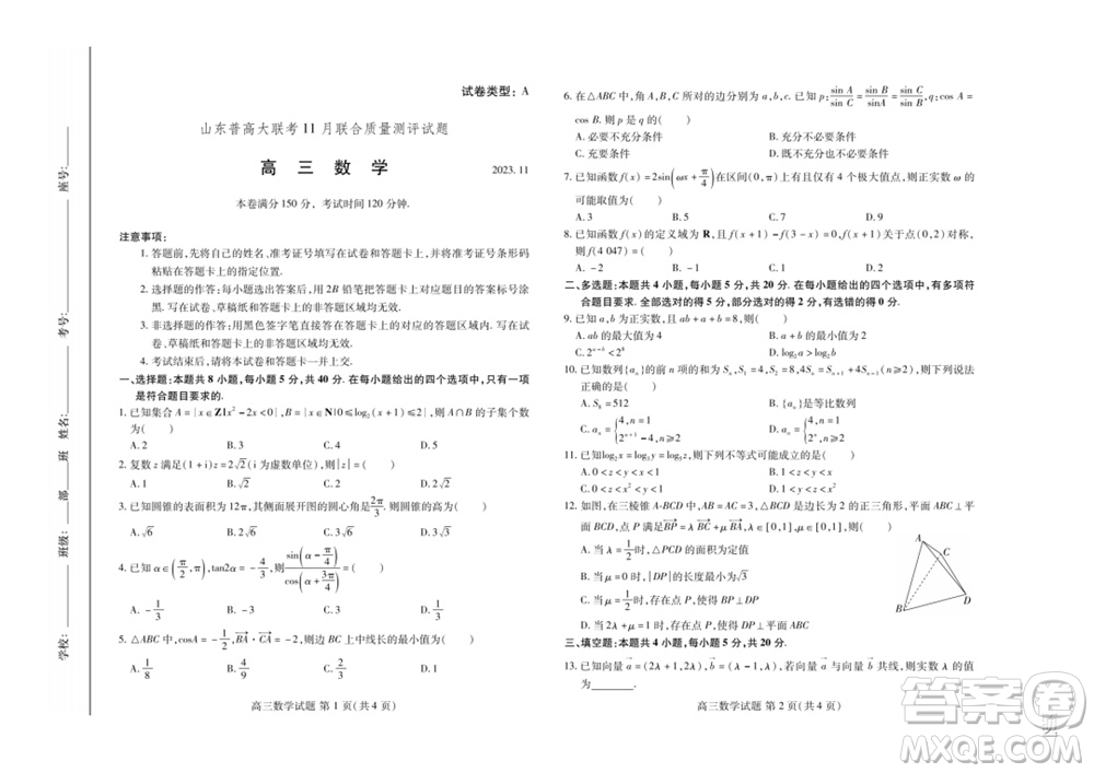 2024屆山東普高大聯(lián)考高三上學(xué)期11月聯(lián)合質(zhì)量測(cè)評(píng)數(shù)學(xué)答案