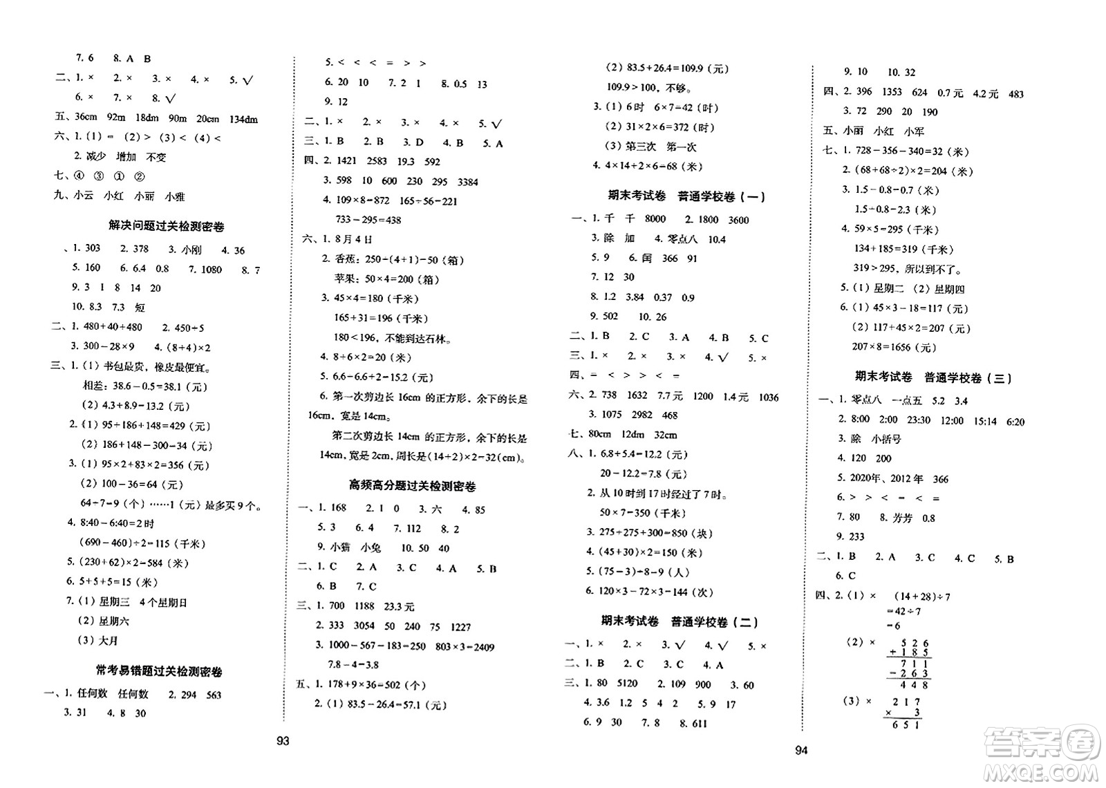 長春出版社2023年秋期末沖刺100分完全試卷三年級數(shù)學(xué)上冊北師大版答案