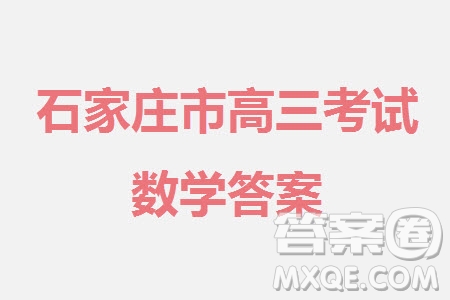 石家莊市2024屆高三上學(xué)期11月教學(xué)質(zhì)量摸底檢測數(shù)學(xué)試題答案