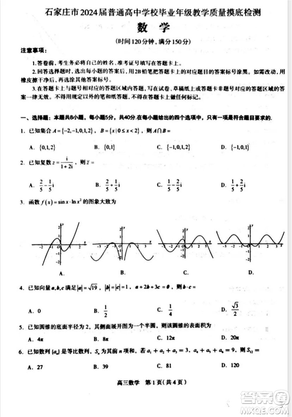 石家莊市2024屆高三上學(xué)期11月教學(xué)質(zhì)量摸底檢測數(shù)學(xué)試題答案