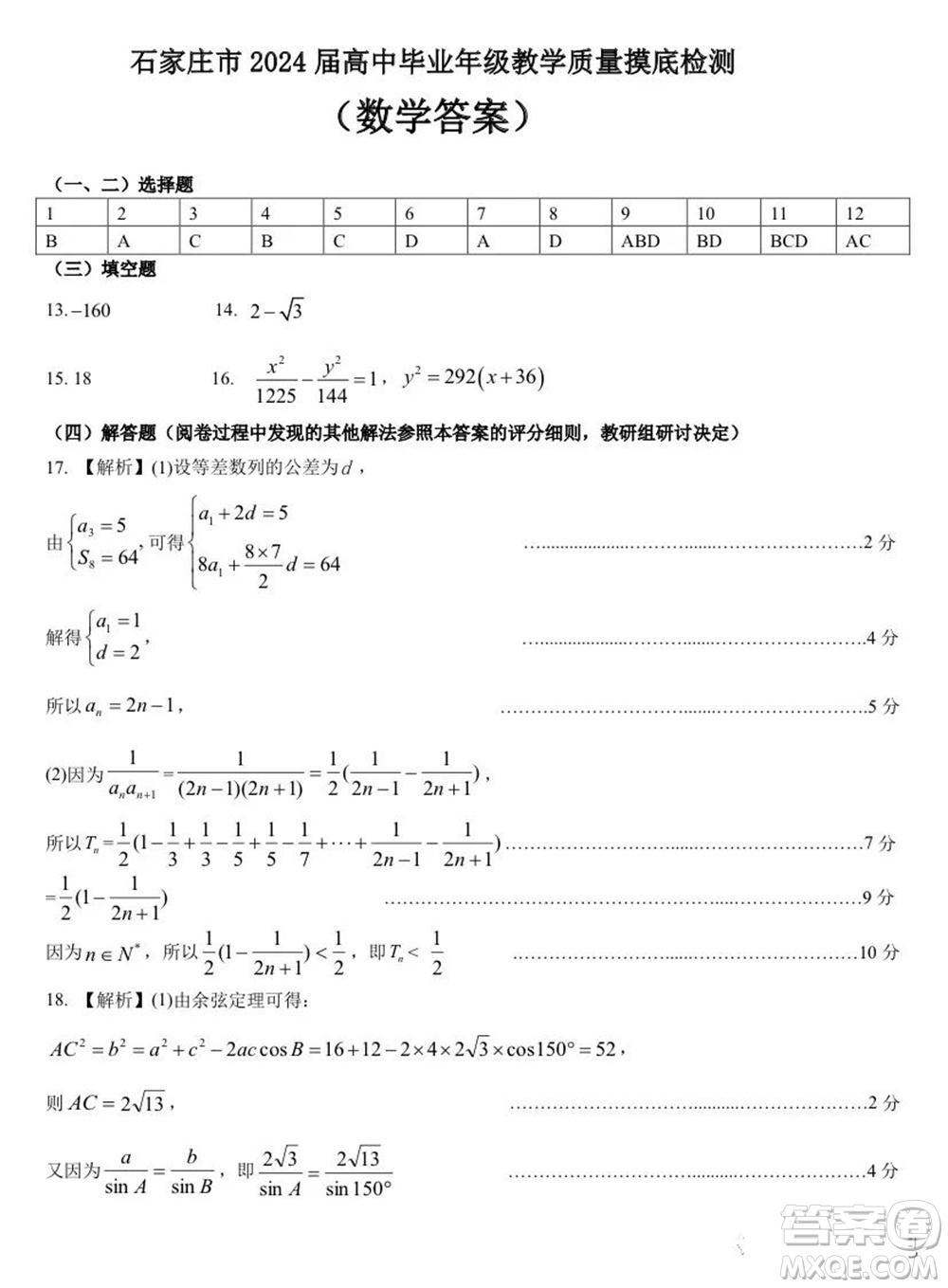 石家莊市2024屆高三上學(xué)期11月教學(xué)質(zhì)量摸底檢測數(shù)學(xué)試題答案