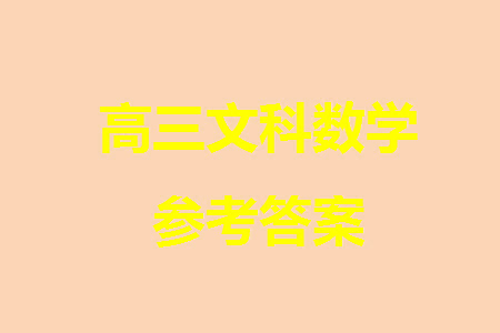 成都石室中學(xué)2023-2024學(xué)年高三上學(xué)期11月期中考試文科數(shù)學(xué)答案