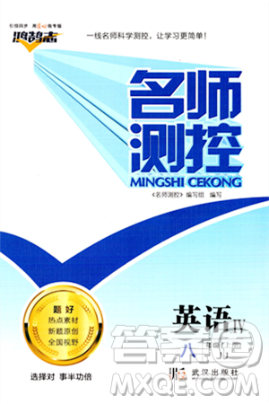 武漢出版社2023年秋名師測控八年級英語上冊冀教版答案