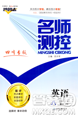 江西教育出版社2023年秋名師測(cè)控八年級(jí)英語(yǔ)上冊(cè)人教版四川專(zhuān)版答案