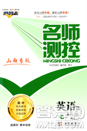 武漢出版社2023年秋名師測控七年級英語上冊人教版山西專版答案