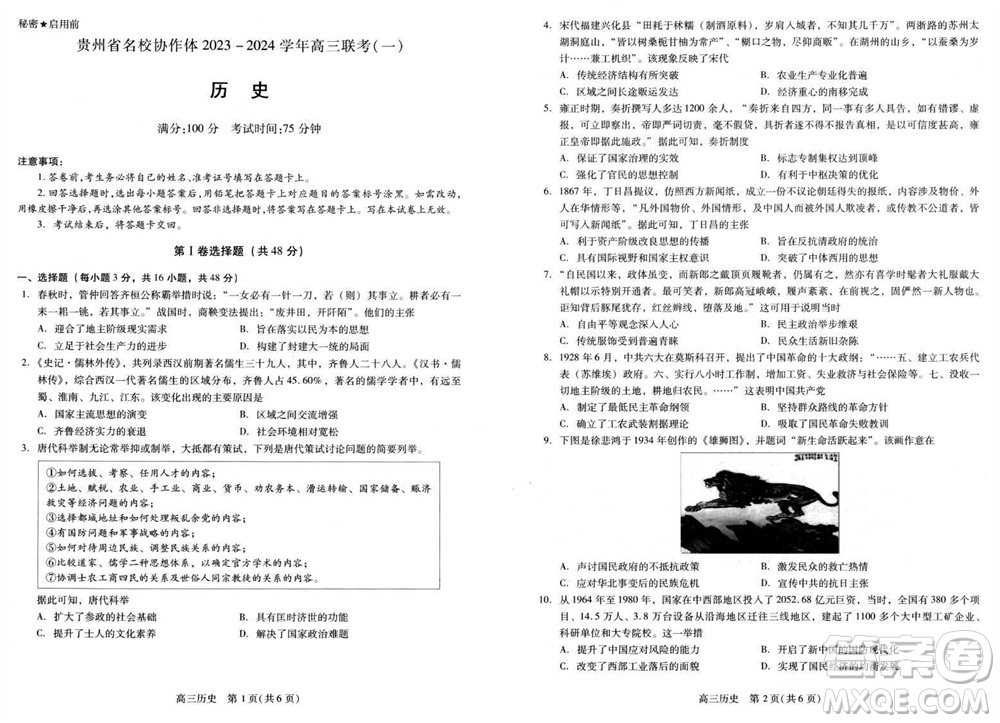 貴州名校協(xié)作體2023-2024學年高三上學期11月聯(lián)考一歷史參考答案