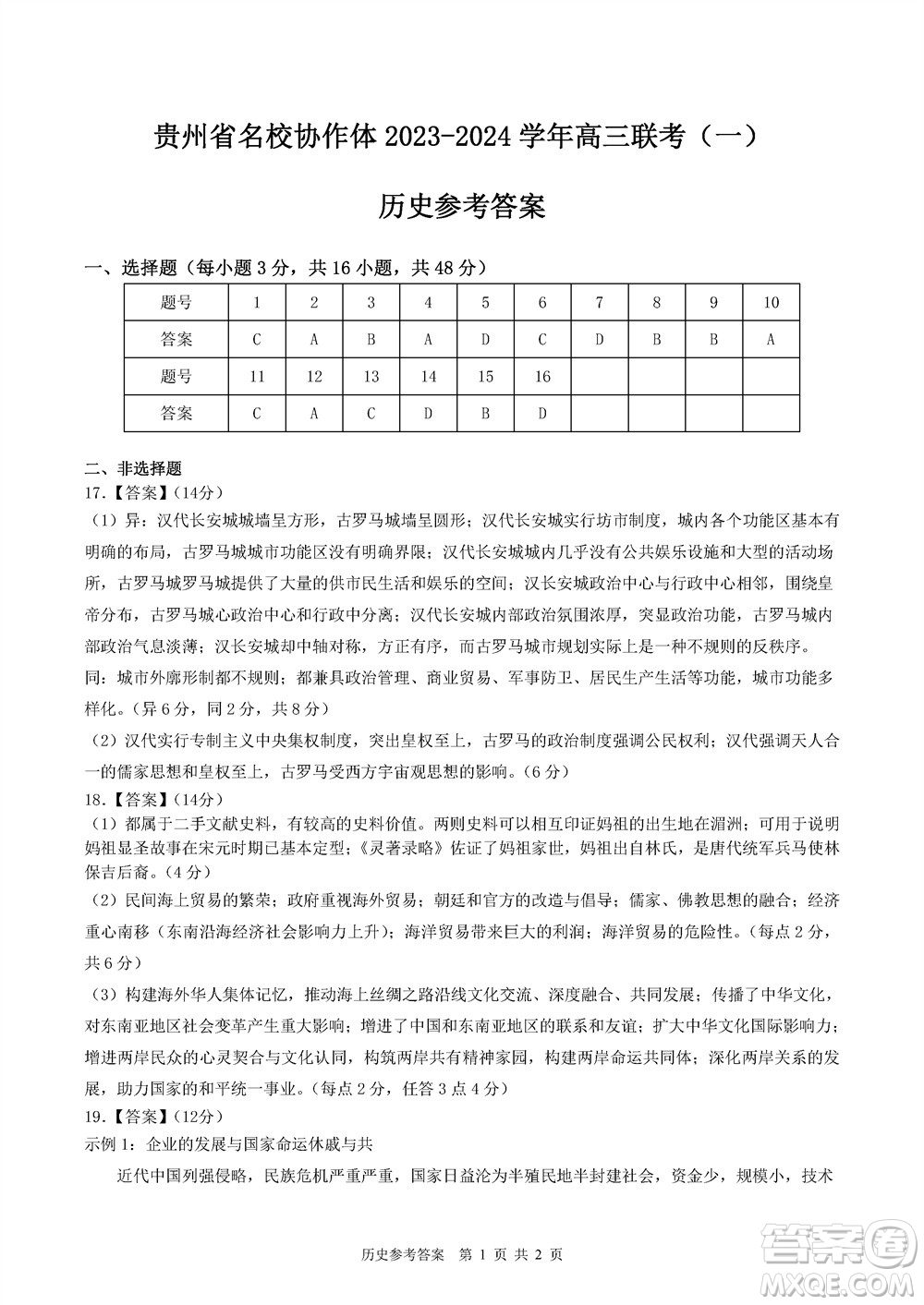 貴州名校協(xié)作體2023-2024學年高三上學期11月聯(lián)考一歷史參考答案