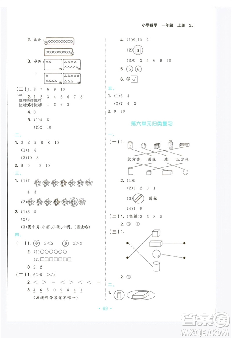 首都師范大學(xué)出版社2023年秋53單元?dú)w類復(fù)習(xí)一年級(jí)數(shù)學(xué)上冊(cè)蘇教版參考答案