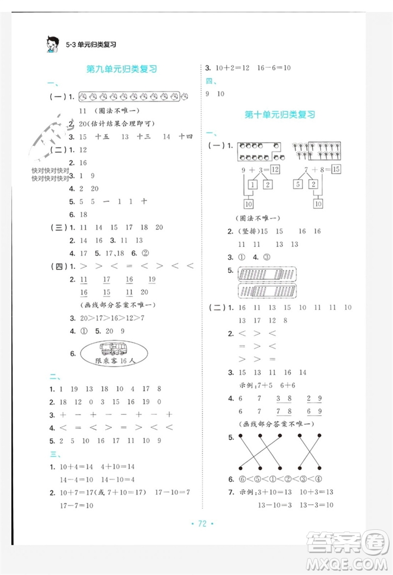 首都師范大學(xué)出版社2023年秋53單元?dú)w類復(fù)習(xí)一年級(jí)數(shù)學(xué)上冊(cè)蘇教版參考答案