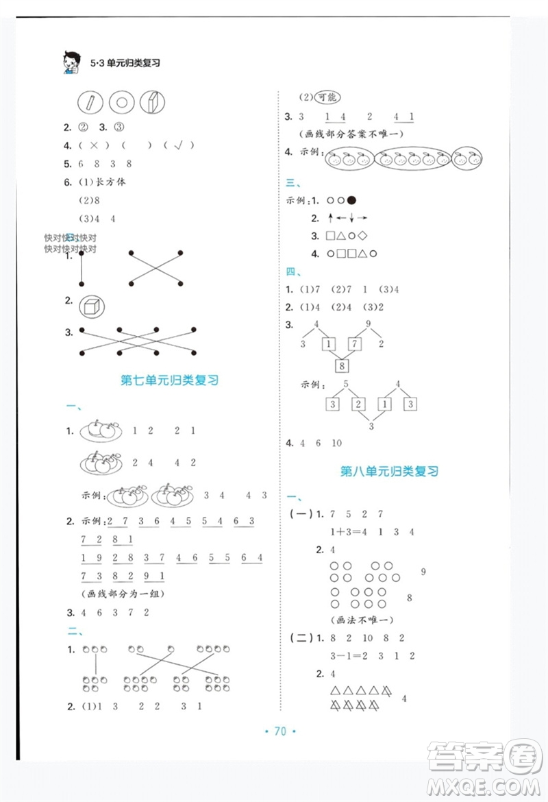 首都師范大學(xué)出版社2023年秋53單元?dú)w類復(fù)習(xí)一年級(jí)數(shù)學(xué)上冊(cè)蘇教版參考答案