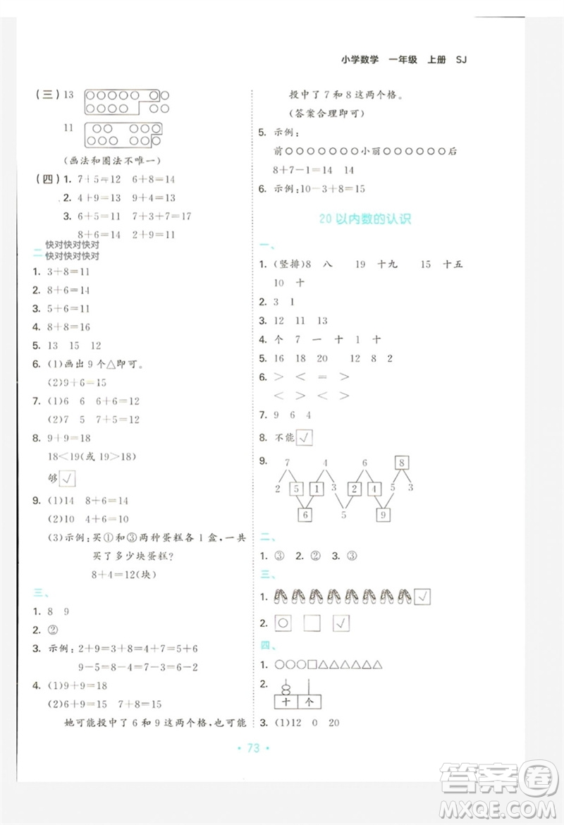 首都師范大學(xué)出版社2023年秋53單元?dú)w類復(fù)習(xí)一年級(jí)數(shù)學(xué)上冊(cè)蘇教版參考答案