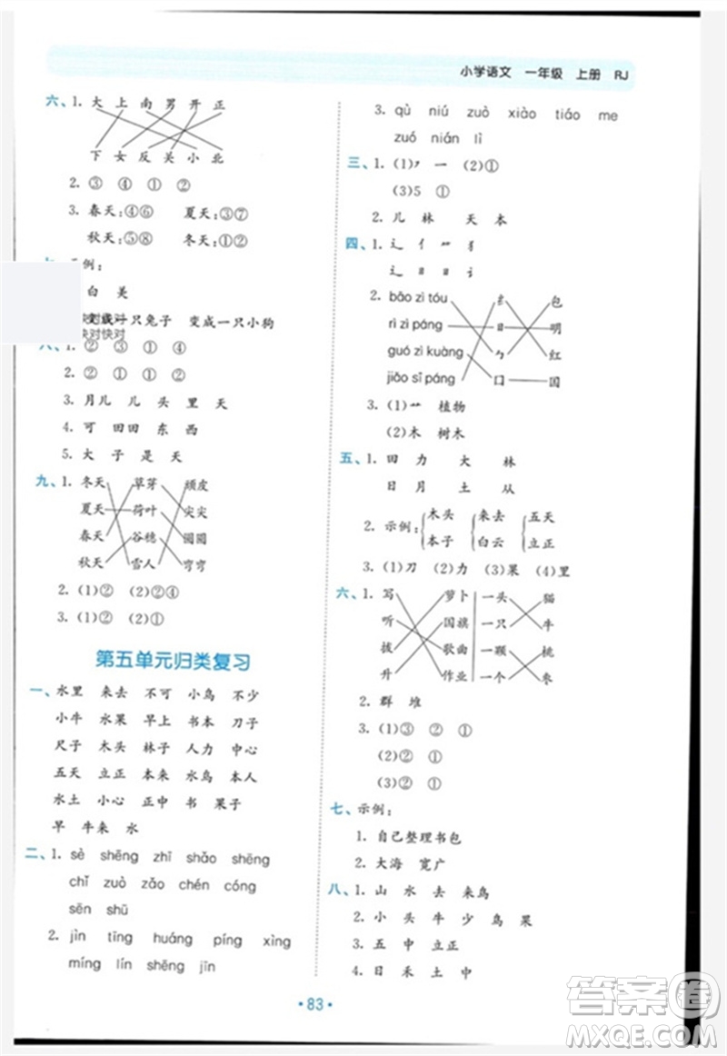 西安出版社2023年秋53單元?dú)w類復(fù)習(xí)一年級(jí)語(yǔ)文上冊(cè)人教版參考答案