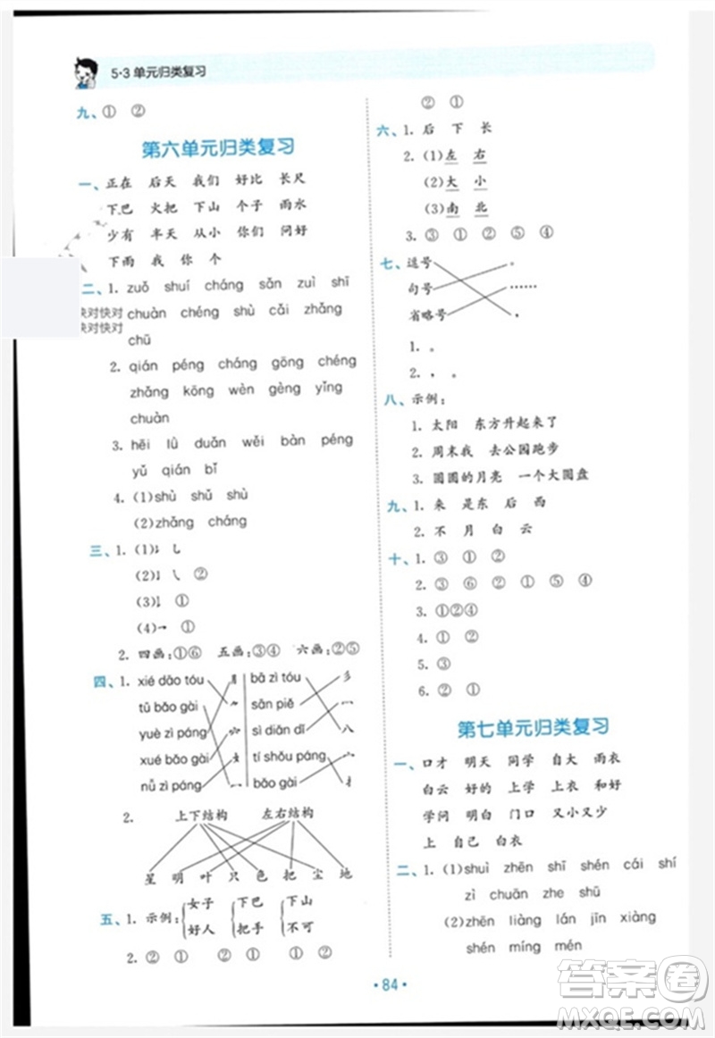 西安出版社2023年秋53單元?dú)w類復(fù)習(xí)一年級(jí)語(yǔ)文上冊(cè)人教版參考答案