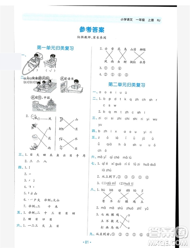 西安出版社2023年秋53單元?dú)w類復(fù)習(xí)一年級(jí)語(yǔ)文上冊(cè)人教版參考答案