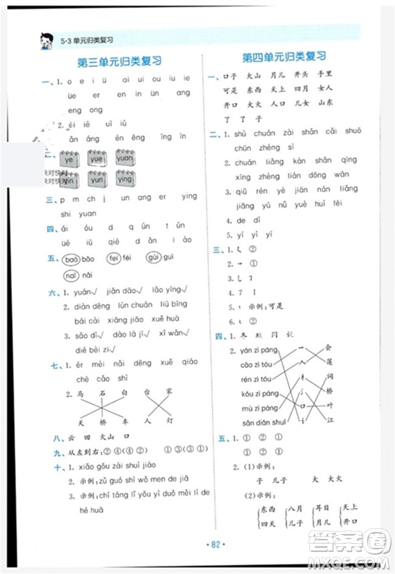 西安出版社2023年秋53單元?dú)w類復(fù)習(xí)一年級(jí)語(yǔ)文上冊(cè)人教版參考答案