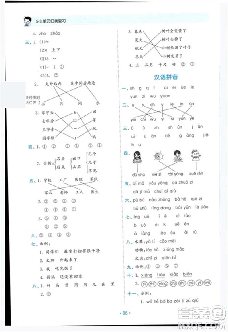 西安出版社2023年秋53單元?dú)w類復(fù)習(xí)一年級(jí)語(yǔ)文上冊(cè)人教版參考答案