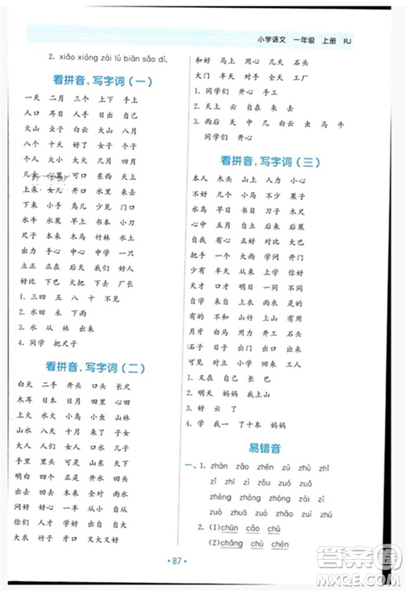 西安出版社2023年秋53單元?dú)w類復(fù)習(xí)一年級(jí)語(yǔ)文上冊(cè)人教版參考答案