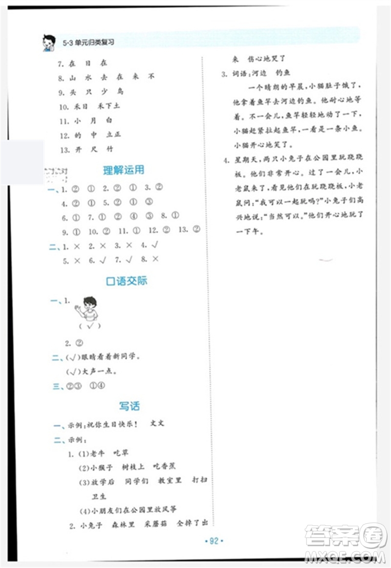 西安出版社2023年秋53單元?dú)w類復(fù)習(xí)一年級(jí)語(yǔ)文上冊(cè)人教版參考答案